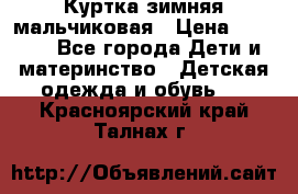 Куртка зимняя мальчиковая › Цена ­ 1 200 - Все города Дети и материнство » Детская одежда и обувь   . Красноярский край,Талнах г.